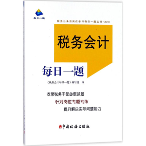 [M]税务会计每日一题-9787567806320
