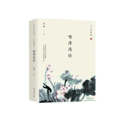 正版新书]王子居诗词:喻诗浅论本书编委会 著9787516827307