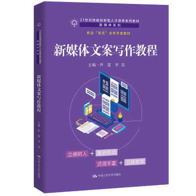 正版新书]新媒体文案写作教程(21世纪技能创新型人才培养系列教