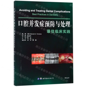 [M]口腔并发症预防与处理(最佳临床实践)-9787519258825