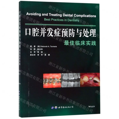 [M]口腔并发症预防与处理(最佳临床实践)-9787519258825