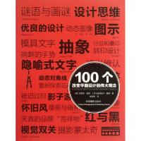 正版新书]100个改变平面设计的伟大观念(美)海勒,(法)魏纳 著作