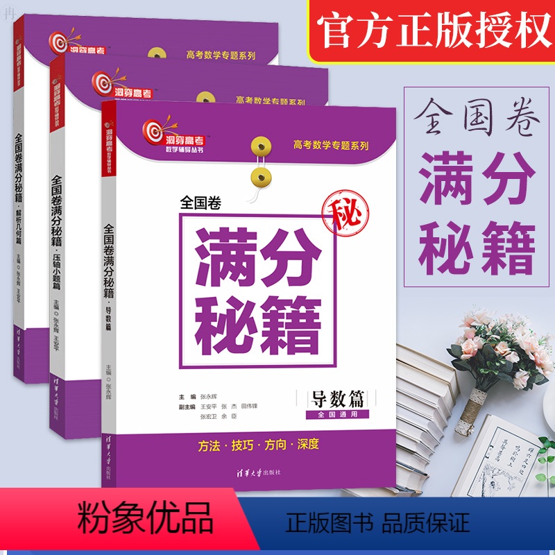[正版]满分秘籍全国卷满分秘籍解析几何篇导数篇压轴小题篇张永辉洞穿高考数学辅导书高考数学压轴题高考数学强化训练高考前冲