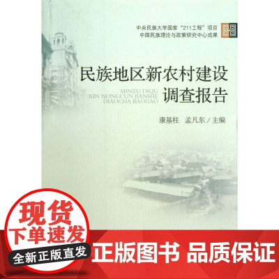 民族地区新农村建设调查报告