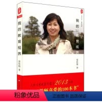 [正版]我的教育视界 窦桂梅教育随笔集 2014年度影响教师的100本书 大夏书系 华东师范大学出版社