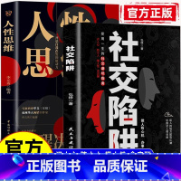 社交陷阱+人性思维 [正版]社交陷阱 做人有心机 办事有手腕 受用一生的社交指南 知人性 懂规矩 明深浅 社交避坑指