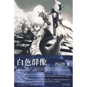 正版新书]白色群像肖以默9787535441058