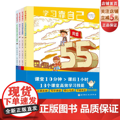 学习靠自己 全4册 把老师的话存储在大脑里+潦草公主大逆袭+我来自举手星球+江马虎的55分同盟 北京科学技术