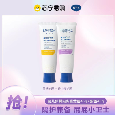戴可思(Dexter)婴儿宝宝护臀膏金盏花儿童护臀膏屁屁霜隔离霜45g 2只装(黄色+紫色)