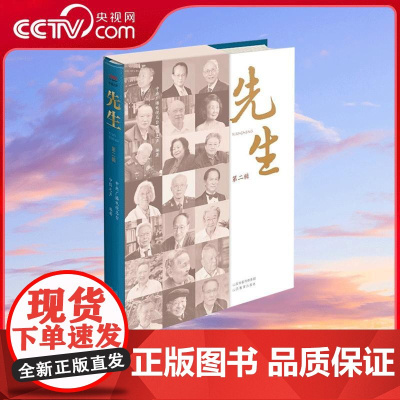 [央视网]先生 第2辑 中央广播电视总台中国之声 先生 栏目组编著 山西教育出版社 9787570338924 WX