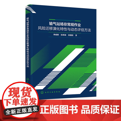 输气站场非常规作业风险迁移演化特性与动态评估方法 非常规作业内涵分析 作业过程风险动态累积理论 天然气输送安全管理领域参