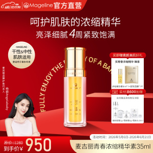 麦吉丽(mageline)青春浓缩精华素 酵母胜肽烟酰胺紧致保湿