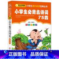 小学生必背古诗词75首 [正版]2023年新版 小学生必背古诗词75首(彩图注音版)小学生课外阅读经典 一二年级小学生
