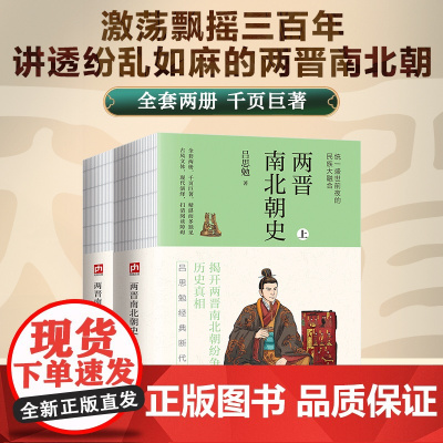 中国史学系列 两晋南北朝史中国哲学史大纲、中国近三百年学术史 江苏人民出版社 正版书籍