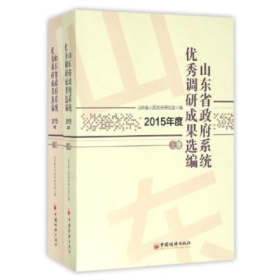 正版新书]山东省政府系统优秀调研成果选编(2015年度上下)刘险峰