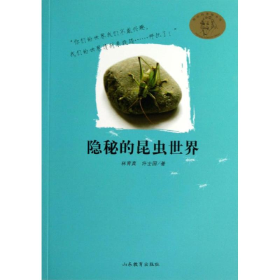 醉染图书隐秘的昆虫世界/嘻哈科普图书馆9787532877683
