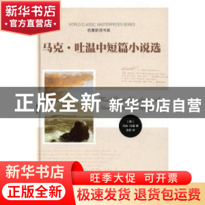 正版 马克·吐温中短篇小说选 (美)马克·吐温著 时代文艺出版社 97