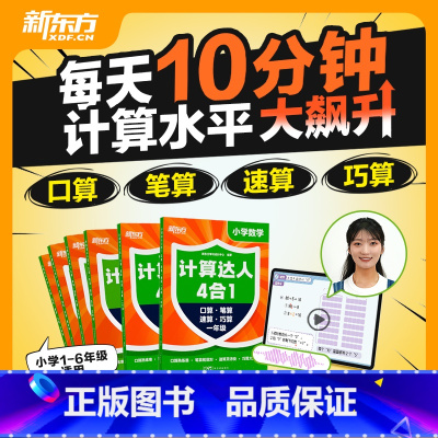 6册合集 小学1-6年级 [正版]新东方云书小学数学计算达人四合一 一二三四五六年级计算小能手达人6-12岁儿童口算速算