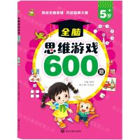 [N]全脑思维游戏600题(5岁+)-9787559387349