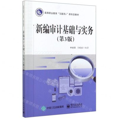 [N]新编审计基础与实务(第3版高等职业教育互联网+新形态教材)-9787121377150