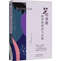 [M]梦的真相 释梦的理论与实践-9787519289423