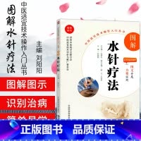 [正版]无视频-图解水针疗法图解水针疗法中医适宜技术操作入门丛书主编