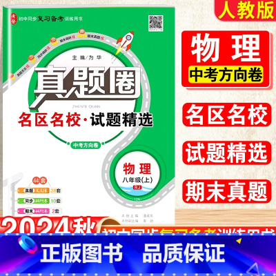 物理.真题圈[人教版] 八年级上 [正版]2025新版真题圈初中八年级上册物理人教版期中期末测试卷名校联考8年级试卷单元