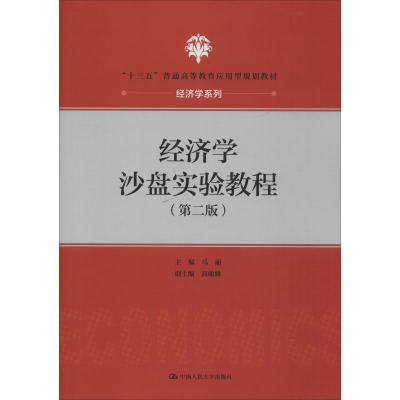 [M]经济学沙盘实验教程(第2版)-9787300277783