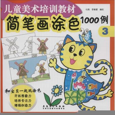 正版新书]简笔画涂色1000例化雨,李紫媛 编绘 著作9787539871967