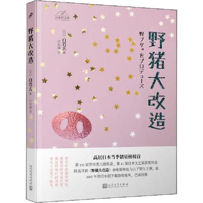 正版新书]野猪大改造白岩玄9787020148097