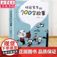 店正版]林良童书馆 林良爷爷的700字故事 小学生暑假 书3-4年级 345三四五年级阅读课外书儿童文学读物 正版书籍