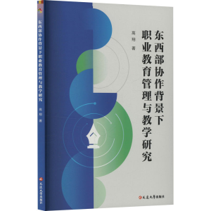 正版新书]东西部协作背景下职业教育管理与教学研究高翔 著97872