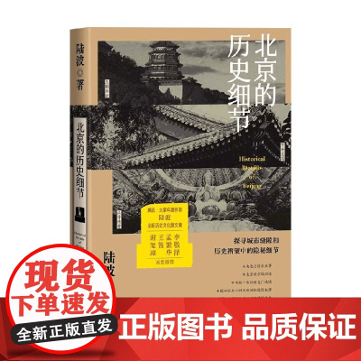 北京的历史细节 陆波 著 历史