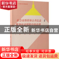 正版 社会弱势群体公共信息服务权益保障中的法律问题研究:研究