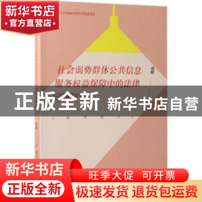 正版 社会弱势群体公共信息服务权益保障中的法律问题研究:研究
