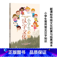 [正版]新书 小学生必知汉字文化传统文化日积月累 午元心 中华书局小学老师教师教学参考资料传统文化积累与拓展读本说文解字