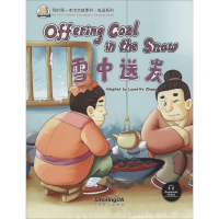 醉染图书我的本中文故事书·成语系列 雪中送炭9787513812412