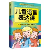 正版新书]儿童语言表达课 3-8岁儿童的语言表达力训练手册周一凡
