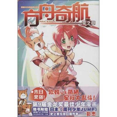 正版新书]漫画SHOW精品图书系列?方舟奇航(零之章)彭杰9787540