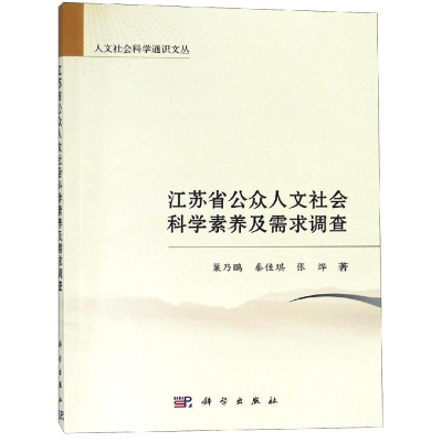 [M]江苏省公众人文社会科学素养及需求调查-9787030600400