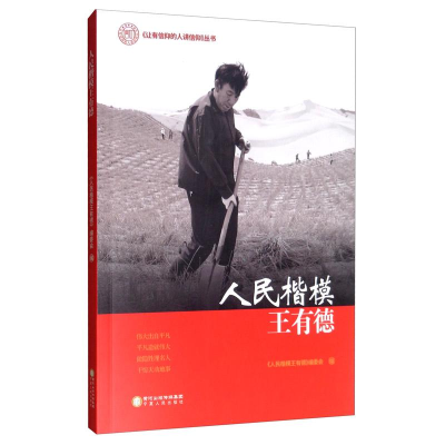 正版新书]让有信仰的人讲信仰丛书:人民楷模王有德四色作者9787