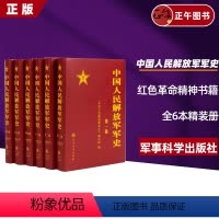 [正版]中国人民解放军军史(套装1-6卷)全6本精装册解放战争平津淮海渡江战役燎红色革命精神书籍军事科学出版社9787