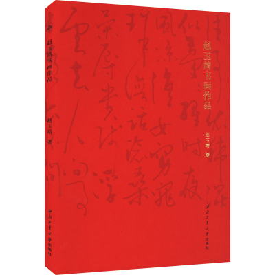 醉染图书赵玉靖书画作品9787561280041