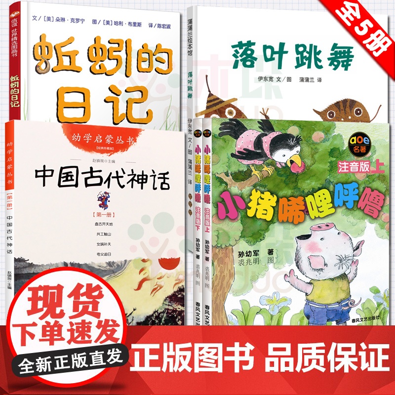 一年级必 读经典书目共5册 落叶跳舞+蚯蚓的日记+中国古代神话故事 杨亚明 +小猪唏哩呼噜上下册小学生寒暑假课外阅读书籍
