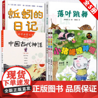 一年级必 读经典书目共5册 落叶跳舞+蚯蚓的日记+中国古代神话故事 杨亚明 +小猪唏哩呼噜上下册小学生寒暑假课外阅读书籍