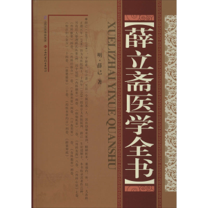 [M]薛立斋医学全书 (明)薛己 著 -9787537760096