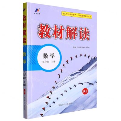 [N]数学(9上RJ)/教材解读-9787564848415