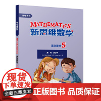 [外研社]新思维数学活动用书5 小学五年级至初中二年级