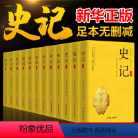[正版]完整无删减12册史记全册书籍司马迁著 青少年版初中生高中生版 史记白话版学生版中国历史类书籍原著原版全套书