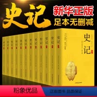 [正版]完整无删减12册史记全册书籍司马迁著 青少年版初中生高中生版 史记白话版学生版中国历史类书籍原著原版全套书